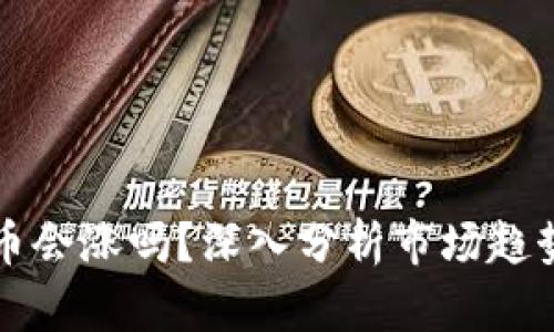 : TP钱包的币会涨吗？深入分析市场趋势与未来展望