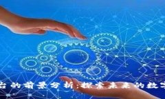 区块链平台的前景分析：