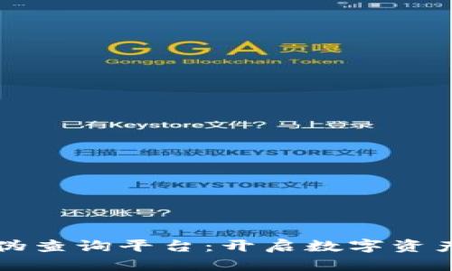 区块链辨真伪查询平台：开启数字资产的安全之旅