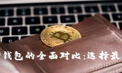 优质

imToken钱包与TP钱包的全面对比：选择最佳数字钱包的指南