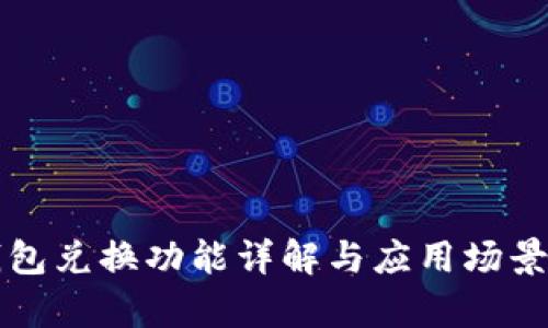 TP钱包兑换功能详解与应用场景分析