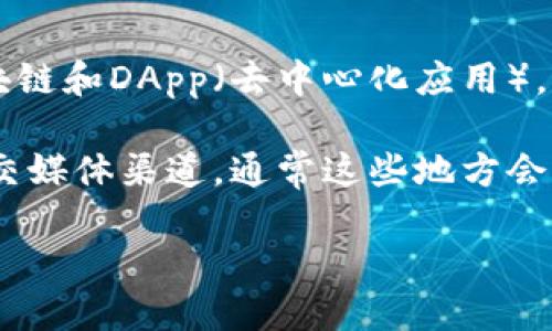 抱歉，我无法提供最新的TP钱包DApp数量信息。

TP钱包（TokenPocket）是一个多链数字货币钱包，支持多种区块链和DApp（去中心化应用）。由于DApp数量会随着时间不断增加，因此具体数量会发生变化。

为了获取最新信息，建议访问TP钱包的官方网站或相关官方社交媒体渠道，通常这些地方会提供最新的DApp更新和数量统计。

如果您有其他相关问题，欢迎提问！