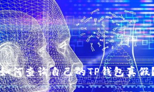如何查询自己的TP钱包真假？