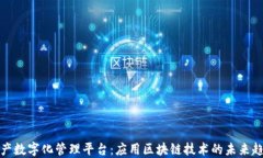 资产数字化管理平台：应