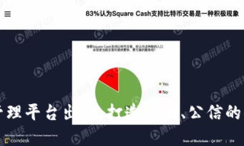 区块链溯源管理平台出售：打造透明、公信的供应链新生态