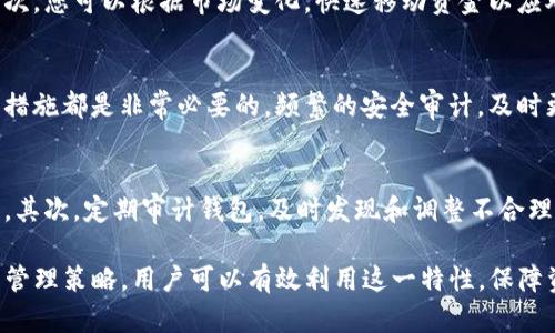    TP钱包创建的数量限制与管理技巧  / 

 guanjianci  TP钱包, 加密货币, 钱包管理, 钱包数量限制  /guanjianci 

TP钱包是一个受到广泛使用的加密货币钱包，为用户提供了安全和便捷的数字资产管理服务。随着加密货币的普及，越来越多的用户开始关注如何更有效地使用这些钱包，尤其是在创建多个钱包的能力与限制方面。本文将详细探讨TP钱包可以创建几个钱包、相关的管理技巧和最佳实践，以及回答一些常见问题。

TP钱包可以创建几个钱包？
TP钱包本身并没有严格限制用户创建钱包的数量。用户可以根据自己的需求创建多个钱包来管理不同的资产或交易。例如，您可能希望为不同的投资策略、项目或使用场景分开管理资金。这样可以降低风险，并提高财务管理的灵活性。

虽然TP钱包支持创建多个钱包，但实际操作中，建议您在创建多个钱包时考虑以下因素：
ul
    listrong资金管理/strong：每个钱包都需要良好的管理，且使用多个钱包可能导致资金流动性下降。/li
    listrong安全性/strong：更多的钱包意味着需要保存更多的助记词或私钥，增加了丢失或被盗的风险。/li
    listrong操作复杂性/strong：多个钱包的管理可能会让用户感到困惑，尤其是在进行交易时。/li
/ul

为什么要创建多个钱包？
尽管TP钱包可以创建多个钱包，但用户在决定创建多少个钱包时，通常会考虑自己的需求和使用场景。以下是几个常见的理由：

h41. 风险管理/h4
通过创建多个钱包，用户能够有效地分散风险。例如，您可以将长期投资的资产存放在一个钱包中，并将短期交易的资产存放在另一个钱包中。这种分散策略可以在某一钱包遭到攻击或出现问题时保护您的大部分资金。

h42. 投资组合管理/h4
用户可能会在不同币种或项目之间进行投资。通过为每个投资项目创建单独的钱包，您可以更清晰地追踪每个投资的表现。这样，不同钱包之间的资金流动和投资效果可以直观比较，帮助决策。

h43. 隐私保护/h4
创建多个钱包还可以提高您的隐私保护。在加密货币交易中，使用不同的钱包地址可以有效降低您资产的可追踪性，从而保护您的财务隐私。

h44. 应用场景的多样性/h4
在某些情况下，您可能会为特定的应用场景创建不同的钱包。例如，您可以为在线购物、投资、及日常消费分别创建独立的钱包，这样可以在使用时更加便利。

管理多个钱包的最佳实践
管理多个钱包虽然灵活，但也带来了额外的责任。以下是一些最佳实践，以帮助您更有效地管理这些钱包：

h41. 记录助记词和私钥/h4
确保您将每个钱包的助记词或私钥安全且有序地记录下来。建议将其保存在离线位置，防止因网络攻击或设备损坏而丢失。如果可能，考虑使用密码管理软件来帮助管理这些敏感信息。

h42. 定期审计钱包/h4
定期检查各个钱包的余额和交易记录，确保没有异常交易。同时分析每个钱包的表现，确保资金得到合理配置。保持对市场动态的敏感性，及时调整投资策略。

h43. 使用统一的管理工具/h4
考虑使用一些集中管理的工具或应用程序来简化多个钱包的管理。这些工具可以提供合并的资产视图，并简化交易流程，提高管理效率。

h44. 设置安全措施/h4
为了保护您的多个钱包，设置额外的安全措施，例如启用两步验证和定期更改密码，以防止未授权访问。同时确保不要将钱包信息泄露给他人。

常见问题解答
h4问题1：在TP钱包中如何创建新钱包？/h4
创建新钱包的过程相对简单，通常只需在TP钱包应用中选择“新建钱包”的选项。您会被要求设置钱包名称和密码，并生成助记词。请务必按照提示妥善保存助记词，以防未来找回密码时使用。创建完成后，您便可以使用新钱包进行加密货币的存储和交易。

h4问题2：创建多个钱包对最终交易有什么影响？/h4
创建多个钱包可以影响您的交易方式和习惯。首先，它可能增加您管理资金的灵活性，使您能够针对不同市场环境采取不同的交易策略。其次，您可以根据市场变化，快速移动资金以应对风险。然而，管理多个钱包也意味着您需要更多的时间和精力去确保每个钱包的安全和健康，如果管理不当，可能会影响整体的交易体验。

h4问题3：如何确保我的多个钱包安全？/h4
确保多个钱包安全的第一步是记录好每个钱包的助记词和私钥，并将其保存在安全、离线的地方。此外，设置更强的密码和两步验证等安全措施都是非常必要的。频繁的安全审计，及时更新软件，保持良好的交易习惯也可以大大降低安全风险。切勿在公共或不安全的网络上进行重要交易，以免信息被恶意监控。

h4问题4：在使用多个钱包时如何流动性？/h4
流动性可以通过合理的资金配置、定期审计和动态调整来实现。首先，确保各个钱包中的资金配置合理，短期交易和长期投资各占比例合理。其次，定期审计钱包，及时发现和调整不合理的资金分配，确保在需要时可以流动自如。最后，也可以考虑使用流动性提供平台，进一步提升资金的使用效率。

综上所述，TP钱包能够创建多个钱包的特性，为用户提供了高效灵活的管理方式，但同时也带来了更大的管理责任。通过合理规划和适当的管理策略，用户可以有效利用这一特性，保障资产的安全及流动性，从而更好地参与加密货币的世界。