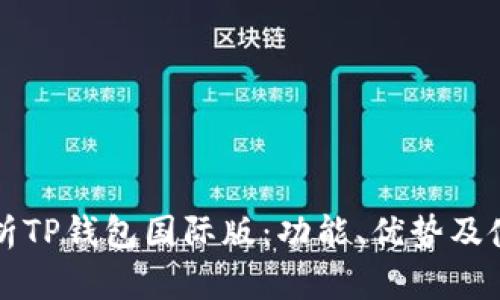 全面解析TP钱包国际版：功能、优势及使用指南