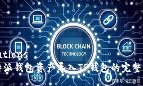 solutions
比特派钱包资产导入TP钱包的完整指南