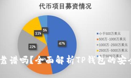 TP钱包转USDT靠谱吗？全面解析TP钱包的安全性与操作指南