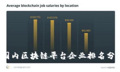 2023年国内区块链平台企业排名分析与展望