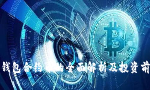 TP钱包合约币的全面解析及投资前景