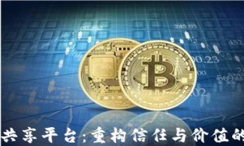 
区块链积分共享平台：重构信任与价值的新经济模式