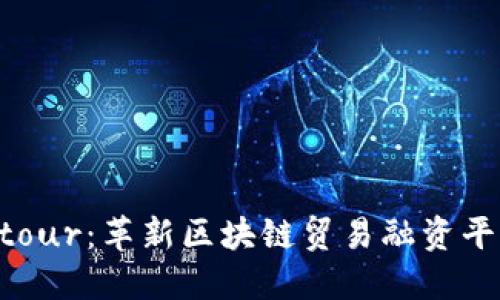 探讨Contour：革新区块链贸易融资平台的未来