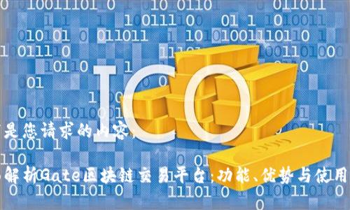以下是您请求的内容：

全面解析Gate区块链交易平台：功能、优势与使用指南