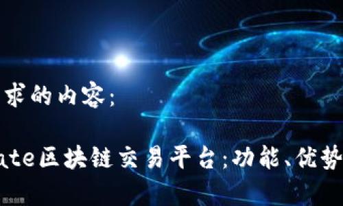 以下是您请求的内容：

全面解析Gate区块链交易平台：功能、优势与使用指南
