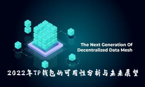 2022年TP钱包的可用性分析与未来展望