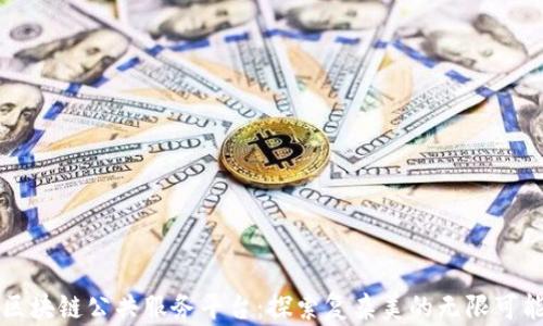 
区块链公共服务平台：探索复杂美的无限可能