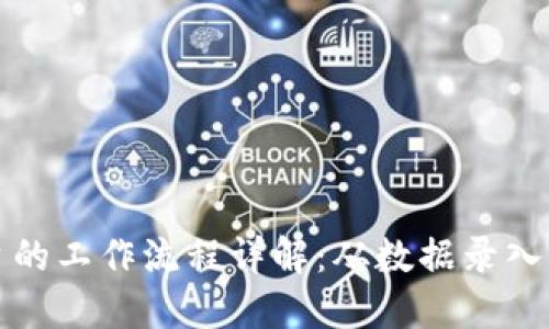 区块链平台的工作流程详解：从数据录入到共识机制