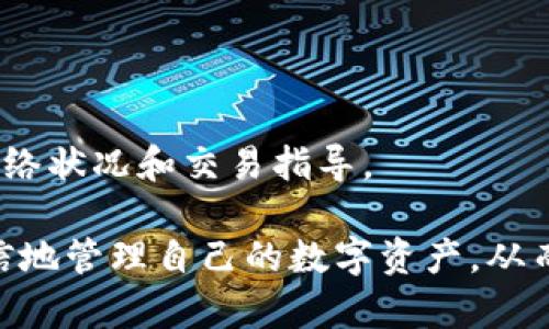 biao ti】购买以太坊币的T P钱包指南/biao ti
以太坊, T P钱包, 数字货币, 区块链/guanjianci

随着数字货币的普及，越来越多的人开始关注如何购买和管理这些虚拟资产。其中，以太坊作为一种主流的数字货币，受到广大投资者的青睐。而T P钱包则作为一种安全、便捷的数字钱包，提供了存储和交易以太币（ETH）的功能。那么，如何在T P钱包中购买以太链的币呢？在这篇文章中，我们将为您详细介绍购买流程、注意事项以及常见问题，帮助您更好地管理您的数字资产。

一、T P钱包简介
T P钱包是一款功能强大的数字货币钱包，它支持多种数字货币的存储与交易，包括以太坊。在T P钱包中，用户可以方便地进行币种转换、资产管理和交易记录跟踪。此外，T P钱包还具有较高的安全性，通过私钥管理加密货币，可以有效防止资产被盗或丢失。

该钱包不仅支持个人用户使用，还适合小型企业及开发者使用，为数字资产管理提供了灵活的解决方案。用户在T P钱包中可以快速生成以太坊地址，并进行收发交易，同时也能够查看实时市场行情。

二、如何在T P钱包中购买以太链的币
在T P钱包中购买以太坊币的步骤相对简单，但需要用户确保已完成钱包的注册和基础设置。以下是购买以太链币的具体步骤：

h41. 注册和设置T P钱包/h4
首先，用户需要通过官方网站或应用商店下载并安装T P钱包。在注册过程中，用户需要提供一个有效的电子邮箱地址，并设置一个强密码以确保账户安全。完成注册后，系统会向您发送一封验证邮件，请按照其中的指示完成邮箱验证。

h42. 创建以太坊钱包地址/h4
注册完成后，登录T P钱包，并按照提示创建一个以太坊钱包地址。系统会自动为您生成一组私钥和公钥，建议将私钥妥善保存，确保其不被他人获取。在这一步，用户可以选择导入现有的钱包地址，或者新建一个钱包。

h43. 充值资金/h4
在购买以太币之前，用户需要在T P钱包中充值足够的法定货币或其他数字货币。可以通过中心化交易所将资金转入T P钱包，或者使用信用卡、银行转账等方式进行充值。充值过程可能需要一定的时间，请耐心等待。

h44. 购买以太坊币/h4
资金充值成功后，用户可以在T P钱包的交易界面选择“购买以太坊”。根据市场行情，输入希望购买的以太币数量，并确认购买信息。在确认无误后，点击“购买”按钮，系统将会自动处理您的交易。

h45. 查看交易记录/h4
完成购买后，用户可以在钱包界面的“资产”栏目中查看到新购买的以太币。在该界面的交易历史中，用户可以找到此次交易的具体详情，包括数量、价格和交易时间。

三、购买以太坊币的注意事项
在T P钱包购买以太坊币的过程中，有几个注意事项需要用户牢记：

h41. 确保网络安全/h4
在进行任何交易之前，务必确保您的网络环境安全。避免在公共Wi-Fi上进行交易，使用VPN可以进一步提高安全性。同时，确保您的电脑或手机上安装了最新的安全软件，防止受恶意软件或病毒的影响。

h42. 私钥保护/h4
私钥是您控制以太坊钱包的唯一凭证，务必妥善保管。建议将私钥写下并存储在物理环境中，避免将其保存在电子设备上。同时，在任何情况下都不要将私钥分享给他人，保持私钥的安全可防止钱包被盗。

h43. 定期检查交易记录/h4
用户应定期检查交易记录，以确保所有的交易都是自己授权的。如果发现任何异常交易，及时联系钱包客服，采取相应措施以保护资产安全。

h44. 保持软件更新/h4
T P钱包会定期推出更新版本，以修复漏洞和提高安全性。用户应定期检查钱包更新，确保使用最新版本，以享受更好的安全保障和功能。

四、常见问题解答

h41. T P钱包是否安全？/h4
在数字货币行业中，钱包的安全性是一个备受关注的话题。T P钱包通过多重验证和私钥加密来确保用户资产的安全。同时，用户也应采取必要的安全措施，防止私钥泄露和账户被盗。建议用户使用强密码、定期更换密码，并开启双重认证等安全措施。

此外，用户需要了解平台的安全机制，例如冷钱包和热钱包的使用，适时调整资产管理策略以降低风险。冷钱包适合长期持有资产，而热钱包则适合频繁交易。选择适合的存储方式，可以进一步提升资产安全。

h42. 如果我忘记了T P钱包的密码，该怎么办？/h4
忘记T P钱包的密码是一个常见的问题。通常，T P钱包会提供密码找回功能，用户可以通过绑定的邮箱或手机短信找回密码。请遵循系统指引进行密码修改。如果您使用了助记词进行钱包创建，请确保将其妥善保管，助记词可以用来恢复钱包。

如果用户无法找回密码，且没有备份助记词，那么很可能无法恢复钱包中的资产。因此，建议用户在创建钱包时，务必妥善记录和保管助记词与密码，以避免此类问题的发生。

h43. T P钱包支持购买哪些币种？/h4
T P钱包主要支持以太坊及其代币（ERC20、ERC721等），用户可以通过钱包内的交易功能进行多种数字货币的买卖。同时，T P钱包支持多种主流数字货币的存储，如比特币、莱特币等。用户可以通过钱包的“交易所”功能，方便地进行不同币种之间的转换。

在购买时，用户可以根据市场价和个人需求选择合适的币种，并在交易界面进行购买。同时，T P钱包还支持对市场行情的实时监测，以帮助用户做出合理的投资决策。

h44. 为什么购买以太坊时出现交易延迟？/h4
在数字货币交易中，交易延迟是一个常见现象，可能由多种因素导致。首先，网络拥堵可能是主要原因。在以太坊网络中，交易需要通过矿工确认，一旦网络中交易量过大，交易被执行的速度就会下降，导致用户交易延迟。

此外，用户在设置交易手续费时，过低的手续费也可能导致交易延迟。在处理中等或高需求的市场时，适当提高交易手续费可以优先处理用户的交易，从而加快交易速度。

为了降低交易延迟，用户可以选择在网络相对不拥堵的时段进行交易，并合理设置手续费以提高交易成功率。如有需要，用户还可以定期关注T P钱包的公告，以获取最新的网络状况和交易指导。

综上所述，T P钱包提供了简单方便的以太坊购买渠道，但用户在交易的过程中要注意安全和手续费设置，以确保顺利完成交易。同时，通过对常见问题的理解，用户能够更自信地管理自己的数字资产，从而在瞬息万变的市场中把握机会。