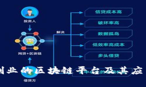 大众创业的区块链平台及其应用分析