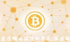 区块链如何构建透明与诚