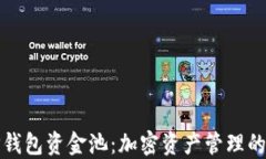 理解TP钱包资金池：加密资