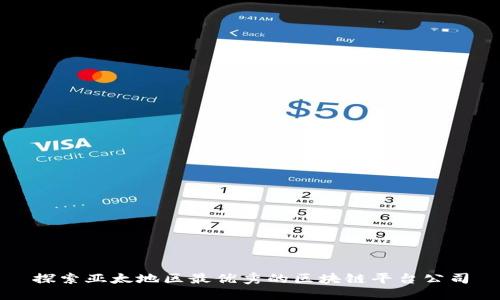 探索亚太地区最优秀的区块链平台公司