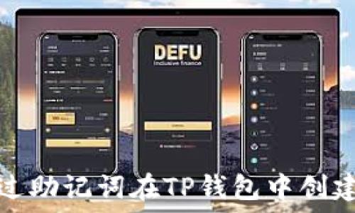   
如何通过助记词在TP钱包中创建新账号