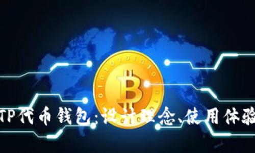 : 深入解析TP代币钱包：设计理念、使用体验与市场前景