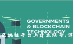 如何在区块链平台上建立