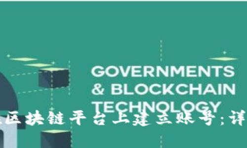 如何在区块链平台上建立账号：详细指南