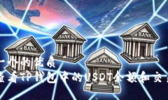 思考一个的优质  如何查看