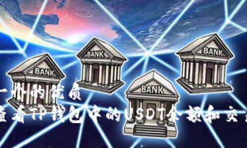 思考一个的优质  
如何查看TP钱包中的USDT余额和交易记录