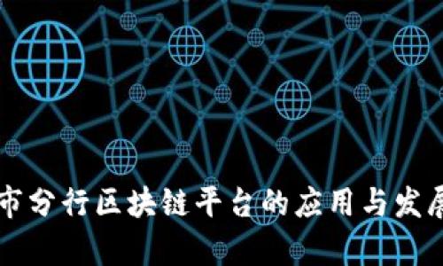 重庆市分行区块链平台的应用与发展前景