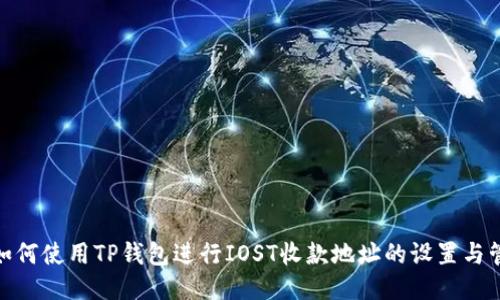 : 如何使用TP钱包进行IOST收款地址的设置与管理