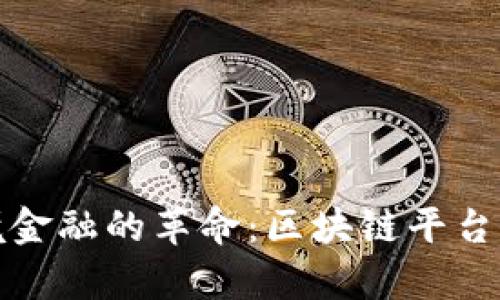 推动跨境金融的革命：区块链平台应用解析