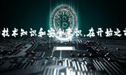 提示：创建冷钱包是一个复杂的过程，需要深厚的技术知识和安全意识。在开始之前，请确保你了解相关风险，并确保你的资产安全。

如何创建安全的冷钱包：完整指南