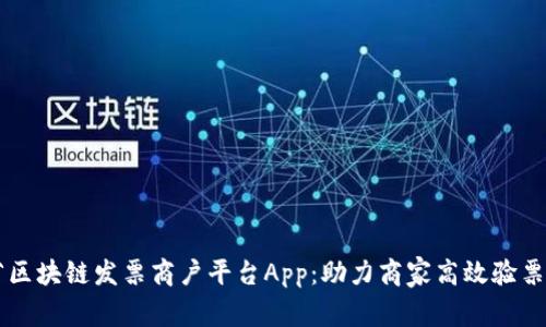 云南省区块链发票商户平台App：助力商家高效验票与管理