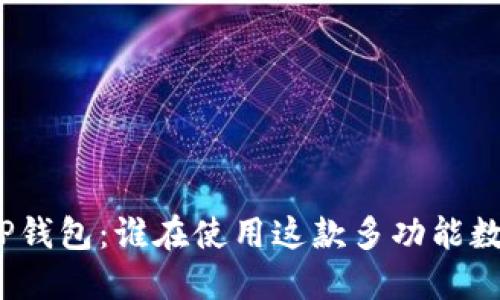 : 探索TP钱包：谁在使用这款多功能数字钱包？