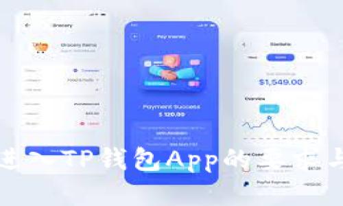 如何进入TP钱包App的要求与指南