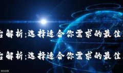 区块链平台解析：选择适