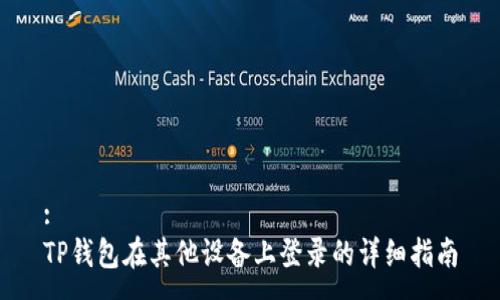 :
TP钱包在其他设备上登录的详细指南