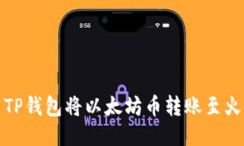 如何使用TP钱包将以太坊币转账至火币交易所