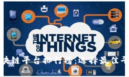 : 国内区块链平台排行榜：选择最佳平台的指南