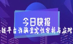 区块链平台诈骗案定性分