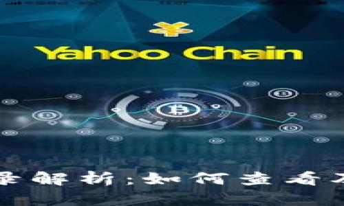 优质TP钱包交易记录解析：如何查看及管理你的加密资产