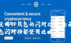 如何使用TP钱包的闪对功能