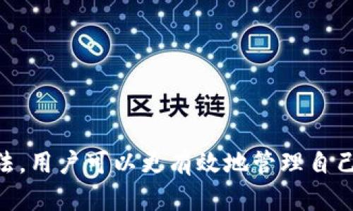    tP钱包最新版本更新详解：全新功能与一览  / 

 guanjianci  tP钱包, 钱包版本更新, 数字货币, 钱包安全  /guanjianci 

引言

随着数字货币的迅猛发展，越来越多的人开始使用加密钱包来管理他们的财富。tP钱包作为一款热门的数字货币钱包，近期进行了版本更新，带来了多个新功能和。本文将详细介绍该版本的更新内容、主要功能、使用技巧以及与之相关的一些问题。

tP钱包版本更新的背景

tP钱包成立之初就以其简便的使用体验和强大的安全性获得了用户的喜爱。为了适应市场的变化和用户的需求，tP团队不断进行技术升级和功能完善。此次版本更新的目的在于增强用户体验、提升安全性并引入一些现代化的功能，以满足用户对数字货币交易的高要求。

新版本的核心功能

此次发布的tP钱包新版本包含多个令人期待的功能，以下是一些主要的新特性：

ul
    listrong改进的用户界面：/strong 新版钱包推出了更加简洁直观的用户界面，使得用户在操作时更加流畅，不再受到繁杂信息的干扰。/li
    listrong多币种支持：/strong 新版本引入了对更多数字货币的支持，包括一些热门的代币，使得用户能够在一个平台上管理更多种数字资产。/li
    listrong安全性增强：/strong 为了提高资产的安全性，新增了多重身份验证机制，确保用户的账户安全。/li
    listrong交易速度提升：/strong 更新后，系统的交易处理速度明显提升，用户能够更迅速地完成转账和提现。/li
    listrong一键备份和恢复：/strong 用户可以通过简单的操作实现钱包的备份和恢复，降低了丢失资产的风险。/li
/ul

如何有效使用tP钱包的新功能

了解了新版本的功能后，接下来就需要掌握如何有效使用这些功能了。以下是一些使用建议：

ul
    listrong定期备份钱包：/strong 虽然新版钱包提供了备份和恢复功能，但定期进行钱包的备份是确保资产安全的最佳实践。用户应按照界面提示定期备份，并且妥善保管备份文件。/li
    listrong开启多重身份验证：/strong 强烈建议用户开启多重身份验证，尤其是进行大额交易时，确保账号安全。/li
    listrong了解交易手续费：/strong 新版本在交易过程中会显示相关的手续费，用户应提前了解并计算，以避免出现意外费用。/li
    listrong参与社区活动：/strong tP钱包不定期会在其官网或社交平台上发布社区活动，参与这些活动能让用户获取额外的奖励和福利。/li
/ul

常见问题解答

问题一：tP钱包的新功能是否会影响现有用户的数据？

许多用户在更新钱包版本后会担心其数据是否会受到影响。首先，在进行版本更新之前，建议用户备份自己的钱包数据，以免因意外导致数据丢失。在大部分情况下，tP钱包的更新是兼容之前版本的数据，即更新后原有的资金或记录并不会丢失。若担心系统兼容性，可以与客户支持直接联系，获取更专业的指导。

问题二：如何保护tP钱包的安全？

数字货币的安全一直是用户最关心的话题，尤其是在使用如tP钱包这样的在线钱包时。为了提高钱包的安全性，用户可以采取以下几种措施：

ul
    listrong使用强密码：/strong 确保设置一个强大且复杂的密码，并定期更换，以提高安全性。/li
    listrong开启双重验证：/strong 如前所述，开启多重身份验证能够大幅提升账号安全，建议用户务必开启。/li
    listrong避免公共WiFi：/strong 在公共场所使用WiFi进行交易时要格外谨慎，尽量使用安全的网络环境。/li
    listrong监测账户活动：/strong 定期检查账户的交易记录，发现异常及时处理。/li
/ul

问题三：新版tP钱包的多币种支持有什么优势？

此次更新带来的多币种支持是tP钱包的一大亮点，用户可以在同一个平台上管理多种数字货币。这种功能不仅提升了用户体验，还带来了以下几个优势：

ul
    listrong便利性：/strong 用户不再需要在多个钱包之间切换，所有数字资产都可以统一管理，简化了操作流程。/li
    listrong资产多样化：/strong 用户可以轻松进行多种资产的交易和投资，降低了投资的集中风险。/li
    listrong实时市场监测：/strong 许多数字货币的价格波动较大，通过同一钱包可随时监测市场动态，及时作出反应。/li
/ul

问题四：如何解决tP钱包的常见问题？

在使用tP钱包的过程中，用户可能会遭遇到一些常见问题，例如登录困难、交易失败等。以下是一些解决方案：

ul
    listrong登录困难：/strong 若遇到登录问题，用户首先需要确认密码的准确性，若忘记密码可通过系统的找回功能进行重置。如果问题仍旧存在，可以尝试清除浏览器缓存或联系客服。/li
    listrong交易失败：/strong 交易失败可能是由于网络原因或手续费不足。确保网络稳定，另外要检查账户余额与手续费是否足够。/li
    listrong资金未到帐：/strong 资金未及时到账可能跟网络拥堵有关，用户应耐心等待，并在必要时查询交易状态。/li
/ul

总结

tP钱包的最新版本更新带来了多个重要的功能和改进，为用户提供了更便捷的数字货币管理方式。通过了解这些新功能，并掌握安全使用的方法，用户可以更有效地管理自己的数字资产。同时，针对常见问题也有了明确的解决思路。希望通过本文的介绍，能帮助到广大用户更好地使用tP钱包，保护好自己的数字财富。