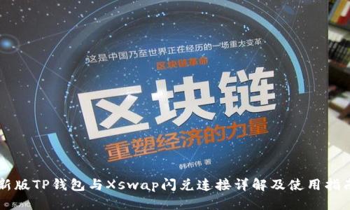 新版TP钱包与Xswap闪兑连接详解及使用指南