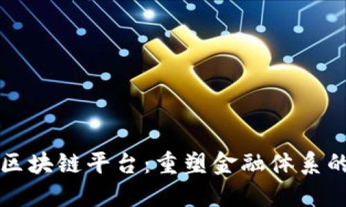 巴西银行区块链平台：重塑金融体系的未来之路